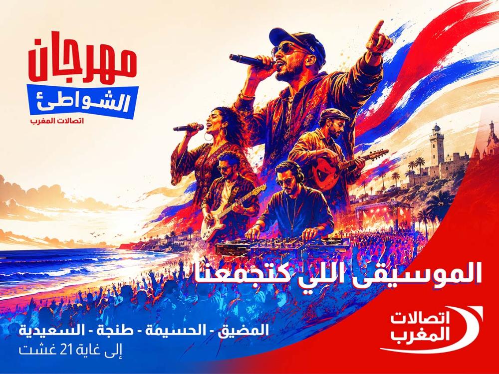 اتصالات المغرب تعلن انطلاق الدورة الـ22 من مهرجان الشواطئ بـ60 حفلا مجانيا في أربع مدن