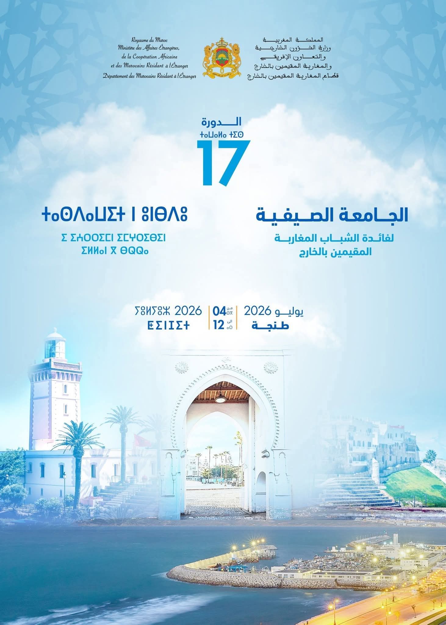 من 26 دولة إلى طنجة.. الجامعة الصيفية تجمع 300 شاب من أبناء الجالية المغربية لاستكشاف المغرب وتراثه