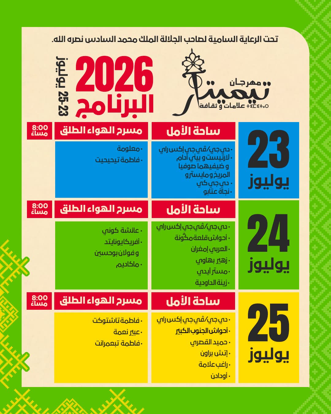 أصوات العالم تلتقي في أكادير.. تيميتار 2026 يكشف عن برنامج استثنائي ونجوم من العيار الثقيل