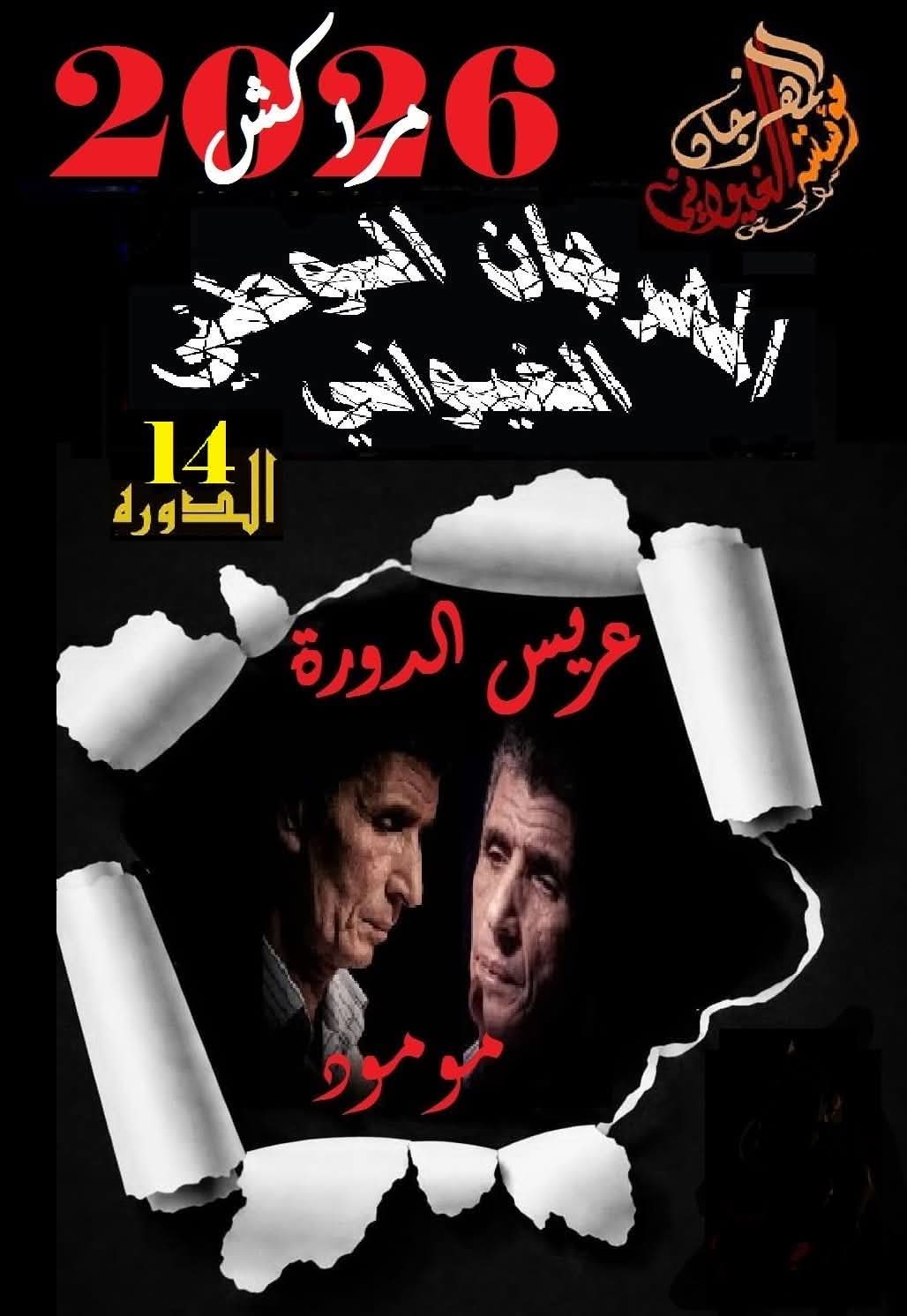 مراكش تستعد لاحتضان الدورة الـ14 للمهرجان الغيواني.. تكريم "مومود" واحتفاء برواد الأغنية المغربية
