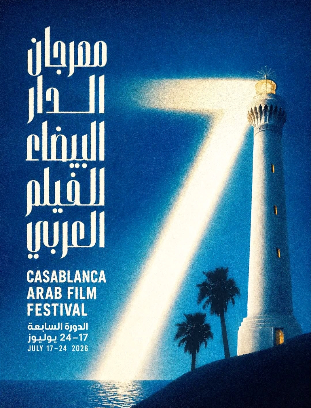 الدار البيضاء تحتضن نخبة السينما العربية في دورة جديدة.. 29 فيلماً عربياً تتنافس على جوائز المهرجان