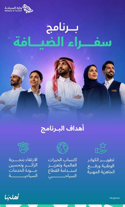 السعودية توسع برنامج "سفراء الضيافة".. برنامج جديد لتأهيل الكفاءات في أرقى فنادق العالم