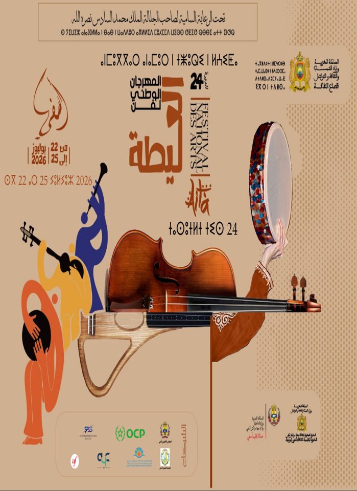 آسفي تحتفي بذاكرة العيطة.. انطلاق الدورة الـ24 للمهرجان الوطني بسهرات كبرى وتكريم رواد الفن المغربي