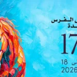 الدورة الـ17 لمعرض الفرس للجديدة من 13 إلى 18 أكتوبر 2026