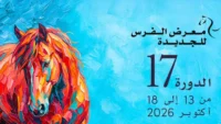 الدورة الـ17 لمعرض الفرس للجديدة من 13 إلى 18 أكتوبر 2026
