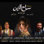 “ساح الزين” جديد محترف الفن الأصيل يوم 19 شتنبر بالدار البيضاء