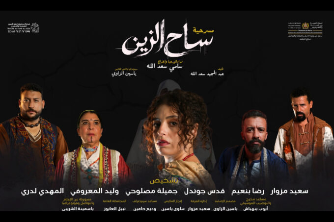 “ساح الزين” جديد محترف الفن الأصيل يوم 19 شتنبر بالدار البيضاء