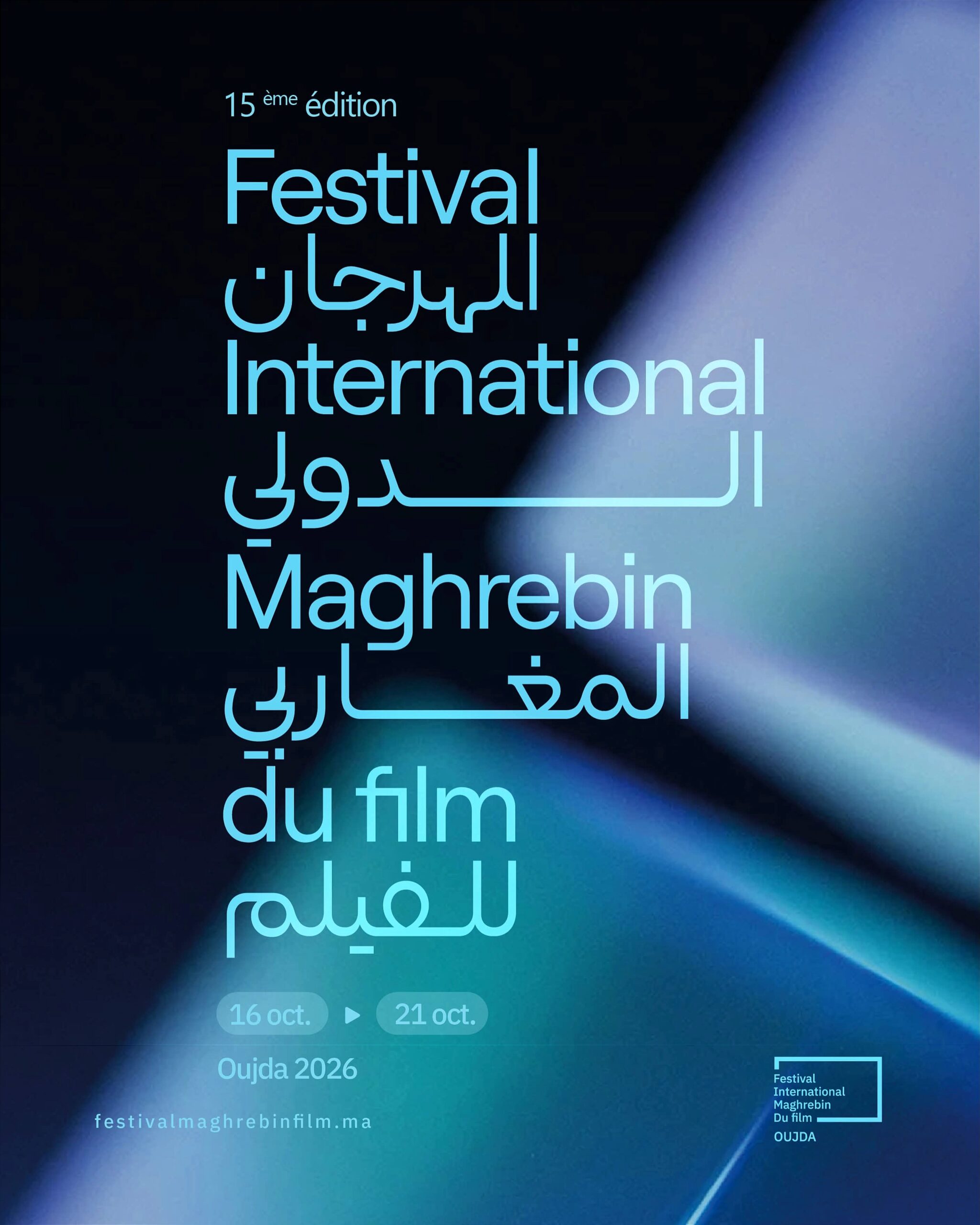 وجدة تفتح شاشتها للسينما المغاربية.. 18 فيلماً ونجوم من المغرب وتونس ومصر في الدورة الـ15 للمهرجان الدولي للفيلم المغاربي