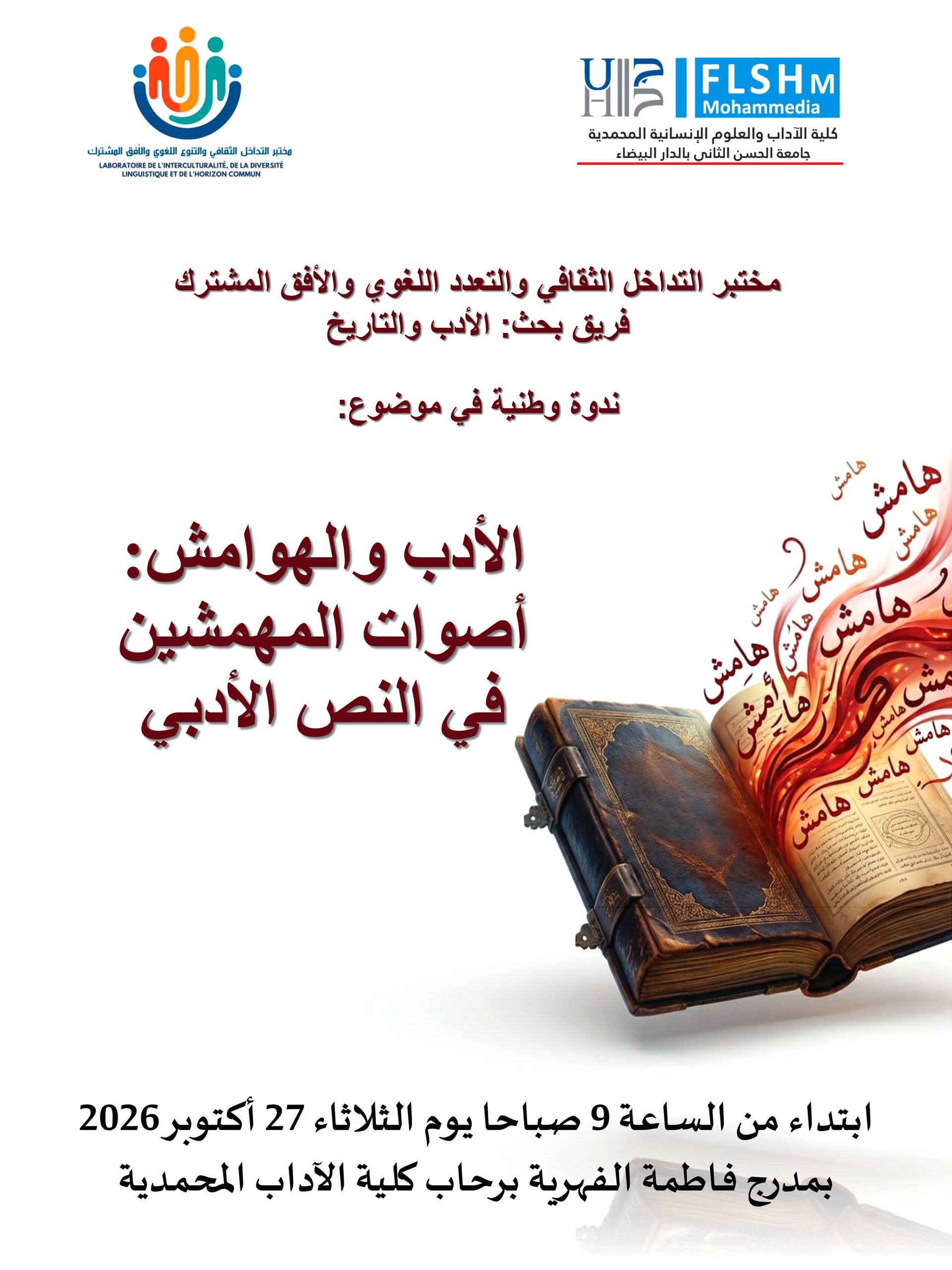 كلية الآداب بالمحمدية تحتضن ندوة وطنية حول الأدب والهوامش وأصوات المهمشين في النص الأدبي
